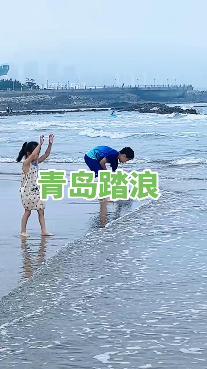 青岛踏浪。