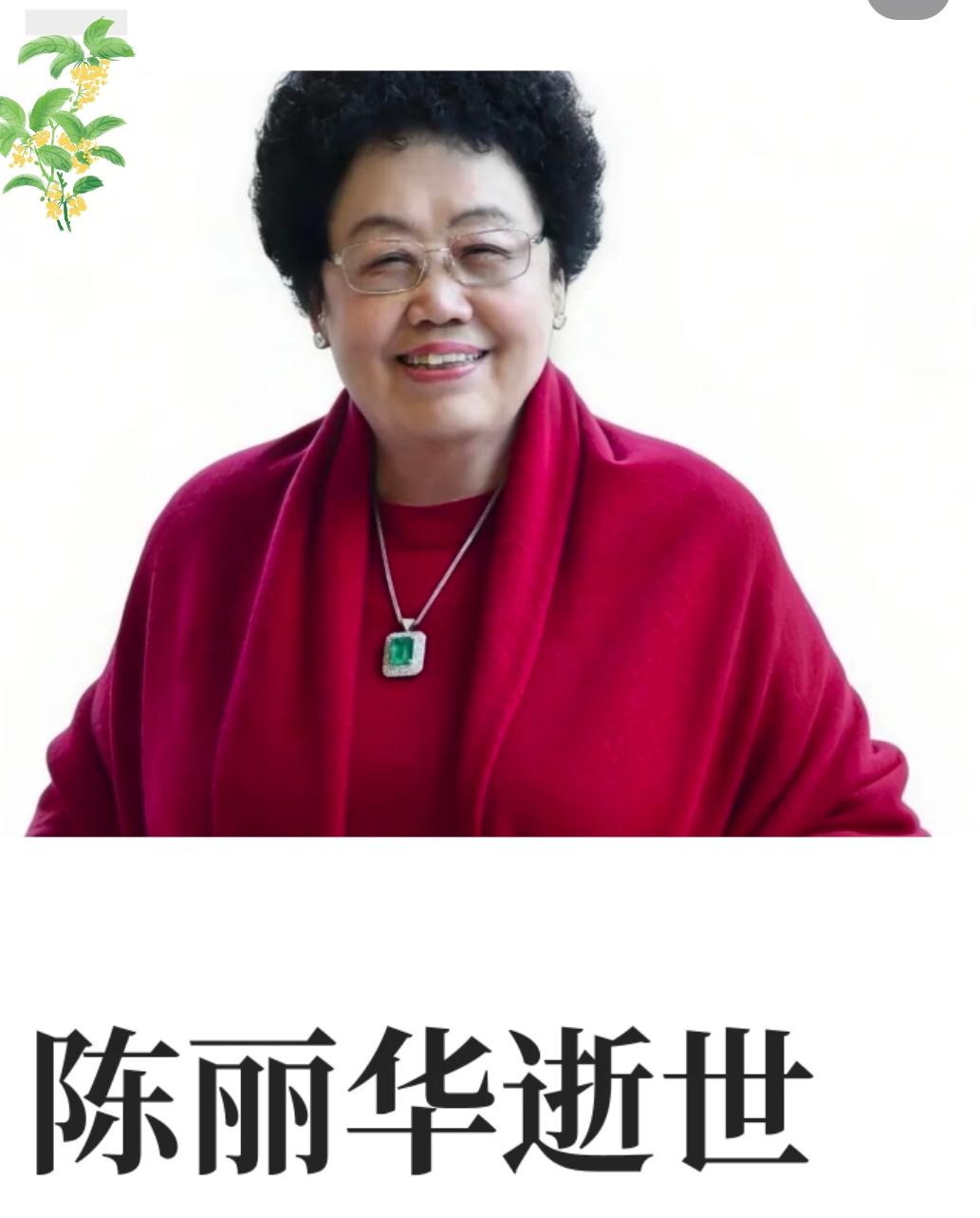 陈丽华的离世，无疑是一个巨大的损失，尤其对于她的公司来说，这样一位优秀的企业家，