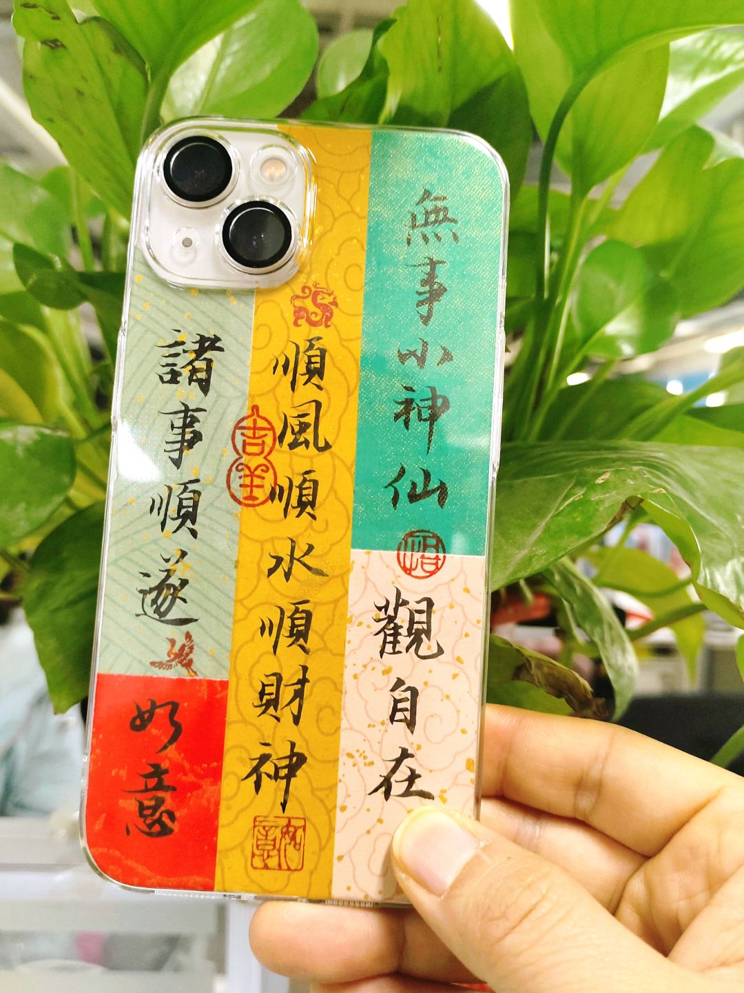 过年了，给自己做一个书法手机壳吧！