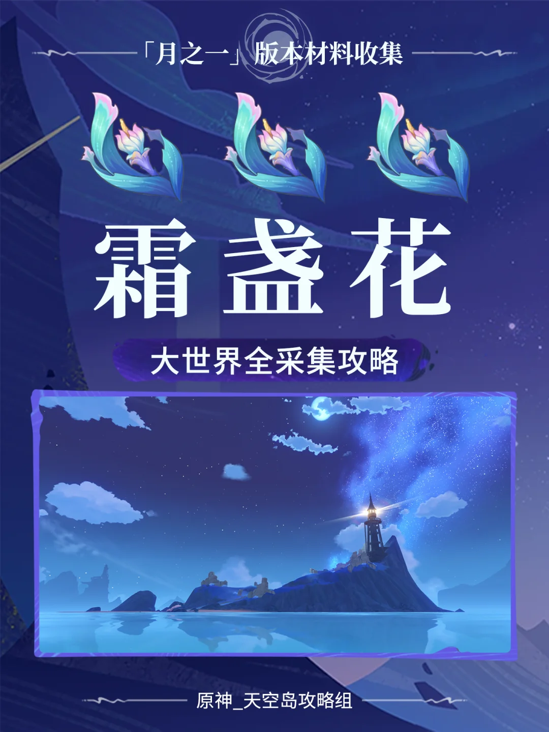 原神菲林斯突破材料「霜盏花」采集攻略