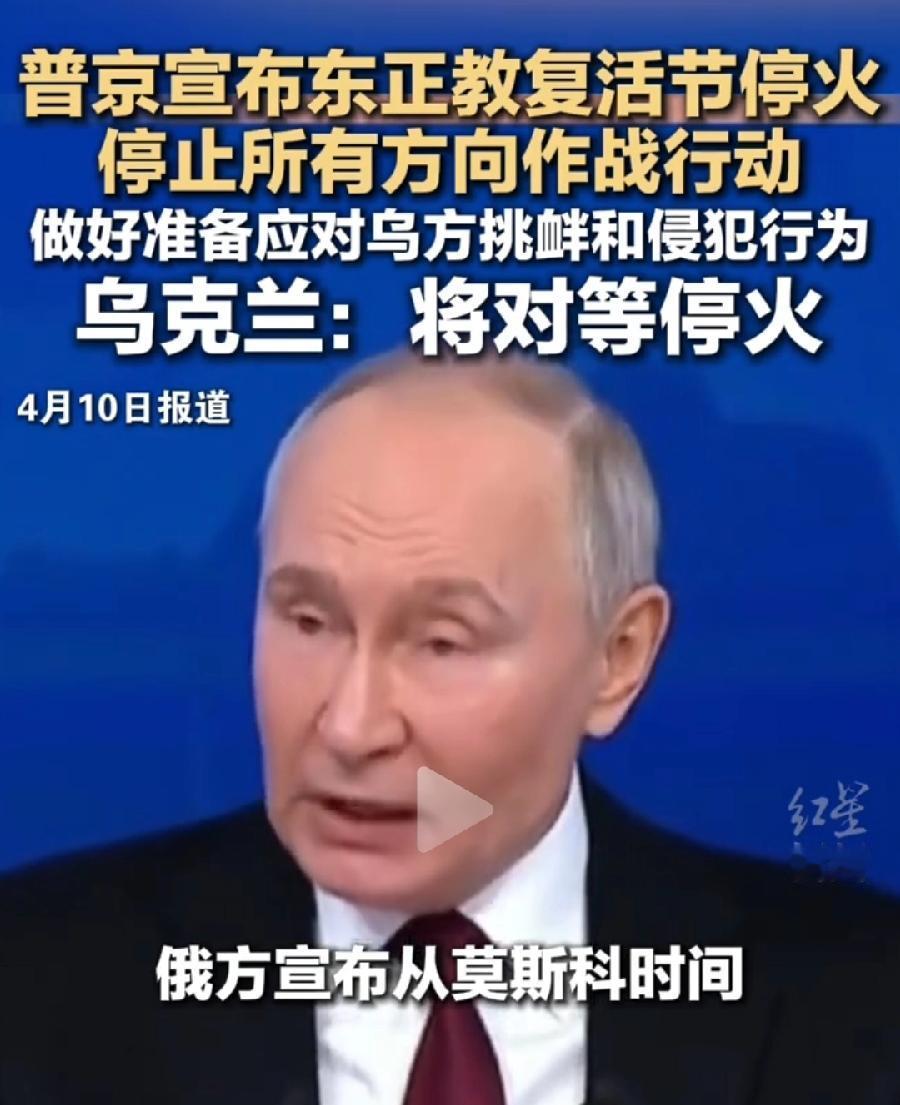 普京宣布复活节停火，泽连斯基立马跟进也停火，可见泽连斯基非常有诚意，确实想停火，