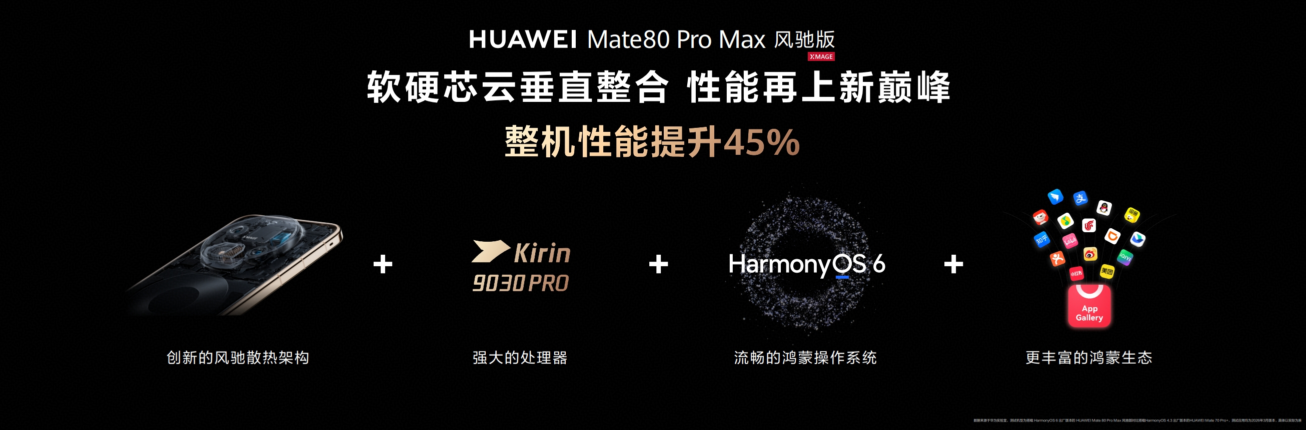 Mate80风驰版首创仿生羽翼涡扇 从突破到引领，就像是华为Mate系列的使命。