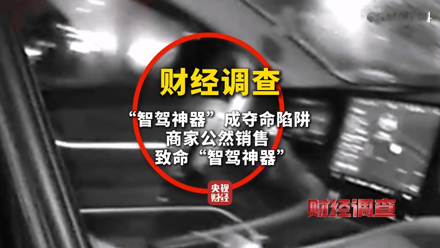 【央视曝光“智驾神器”变“致命陷阱”，不法商家钻监管漏洞】央视财经报道，不法商家