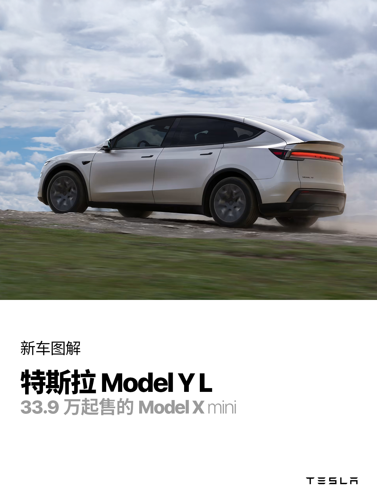 特斯拉ModelYL售价33.9万元你可以叫它Model Y+，或者Model 