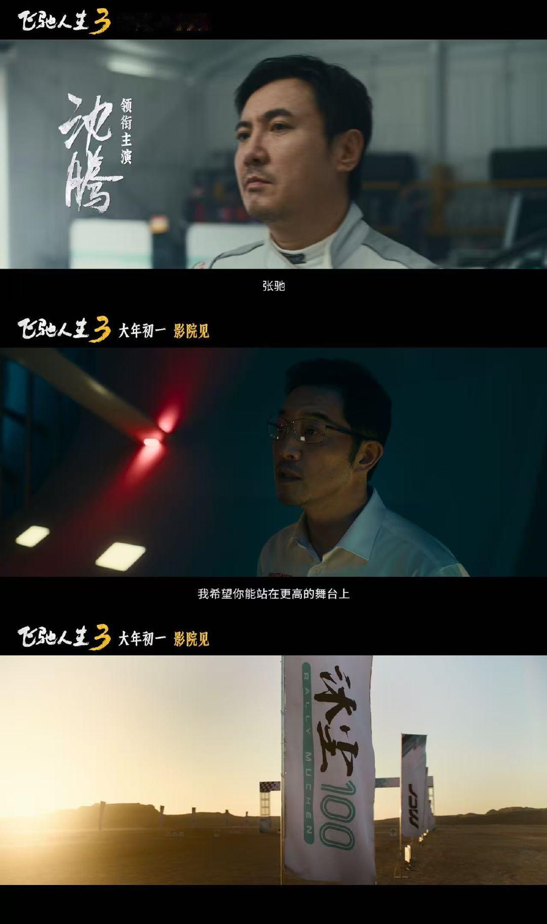 飞驰人生3首支预告 沈腾尹正巴音布鲁克永远的王和王后 巴音布鲁克的王和王后再度同