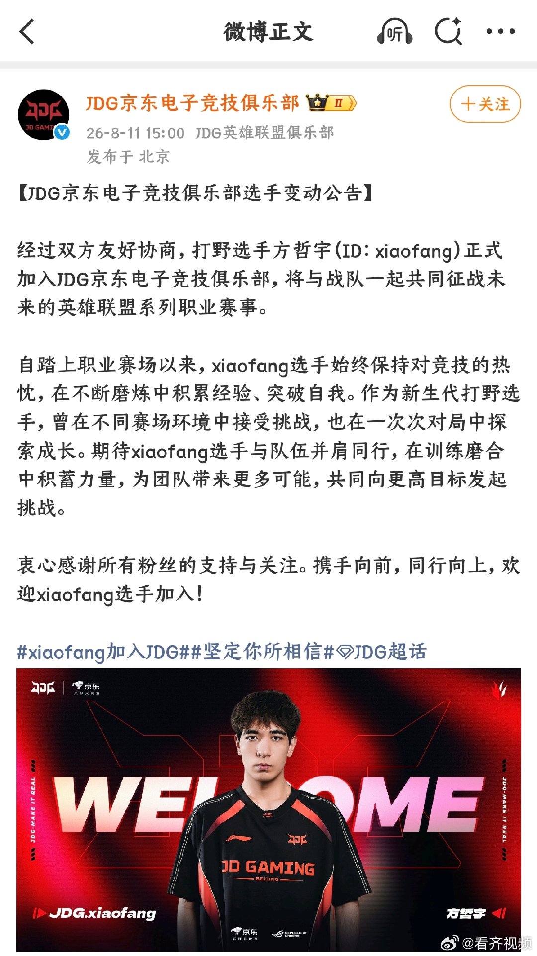 【JDG压哨签下xiaofang】JDG官宣xiaofang加入 8月11日，发