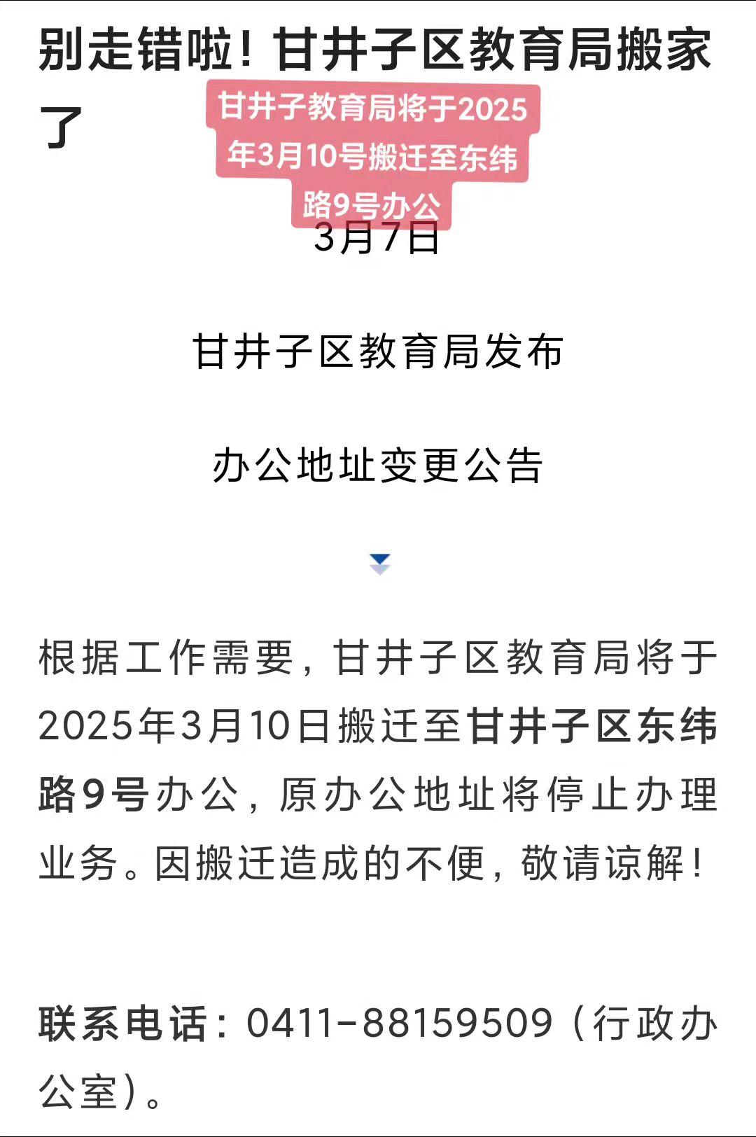 甘井子教育局将于2025年3月10号搬迁至东纬路9号办公大连 甘井子