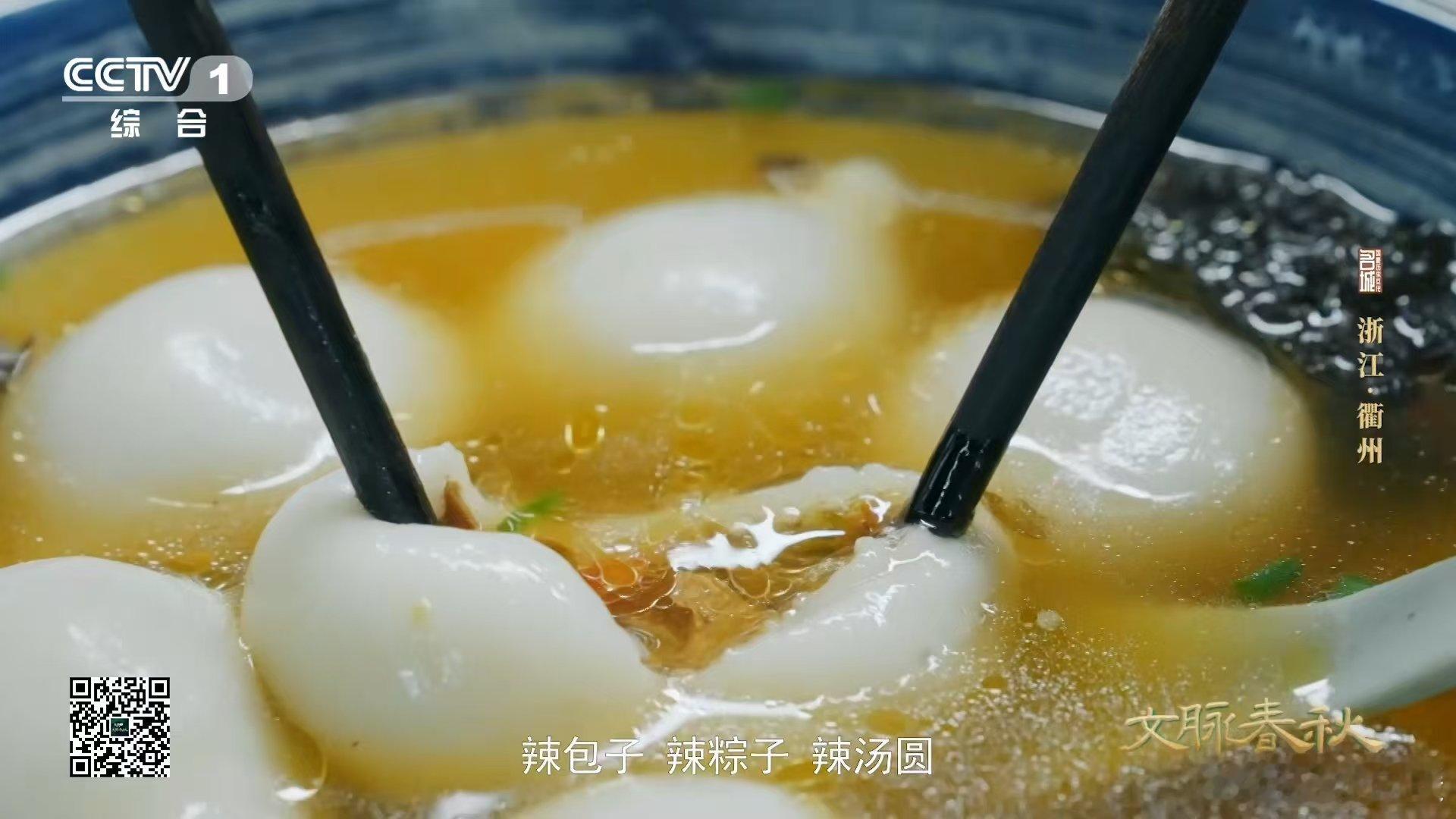 辣汤圆申请出战辣汤圆闪亮登场！作为衢州特色，它打破常规。辣与汤圆的结合，像一场大