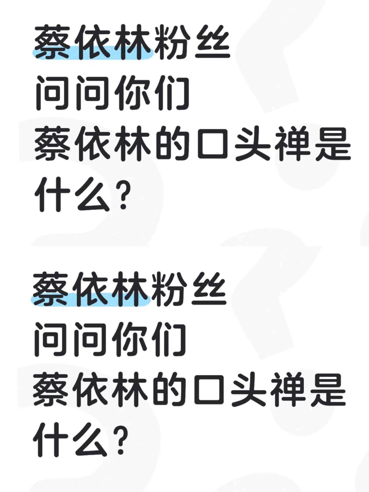 想听听看。炸裂发言 你们喜欢的明星是什么？ 蔡依林 蔡依林演唱会