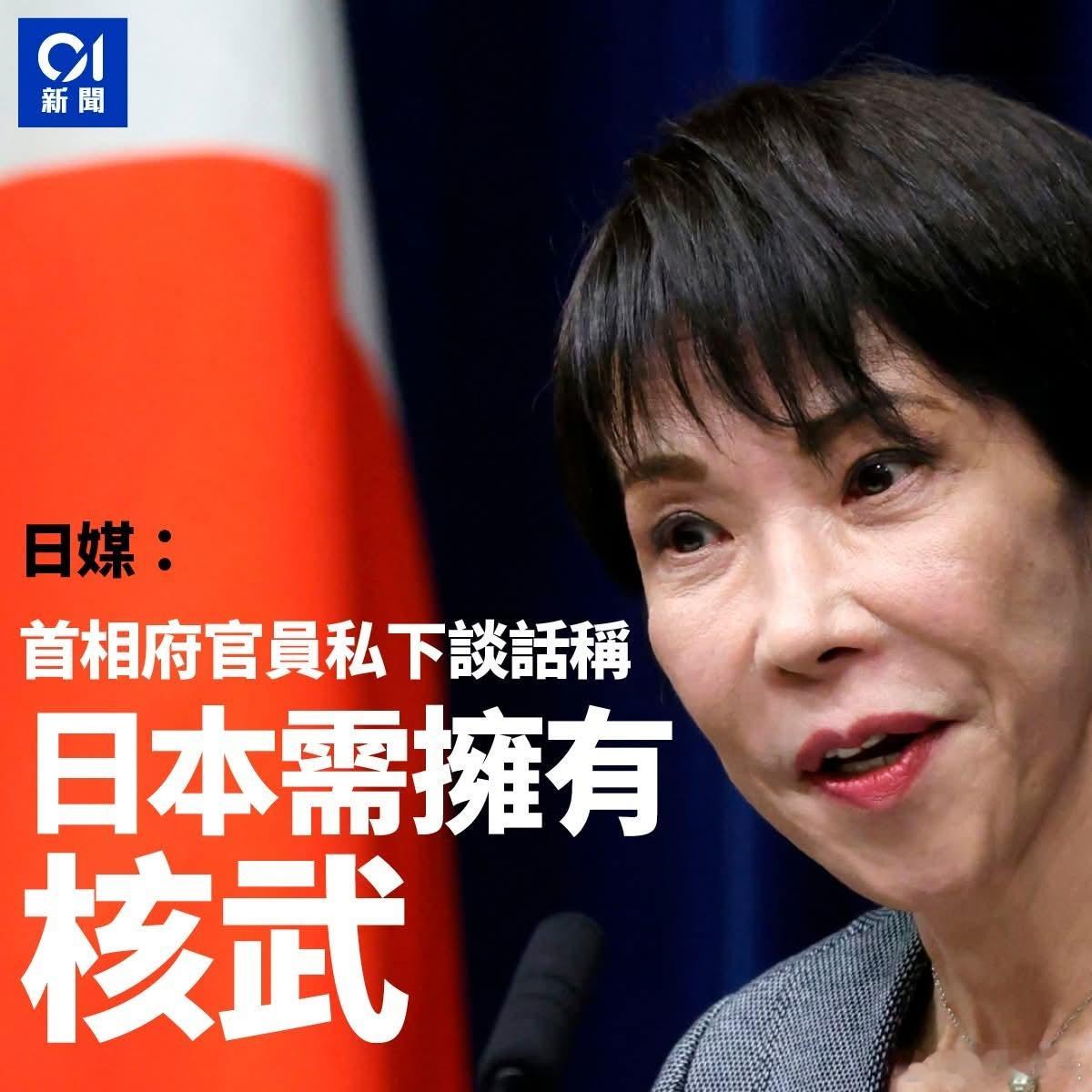 官员表示日本应拥有核武日本媒体12月18日（周四）报道，一名来自首相府的官员在与