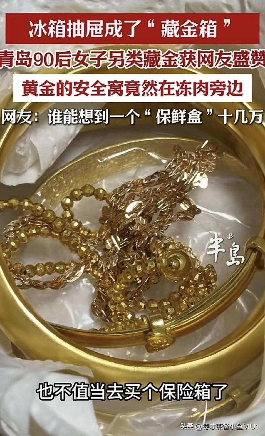 青岛90后女子在家另类藏金获网友点赞，
女子在刷小红书时，看见网友在讨论家里的黄