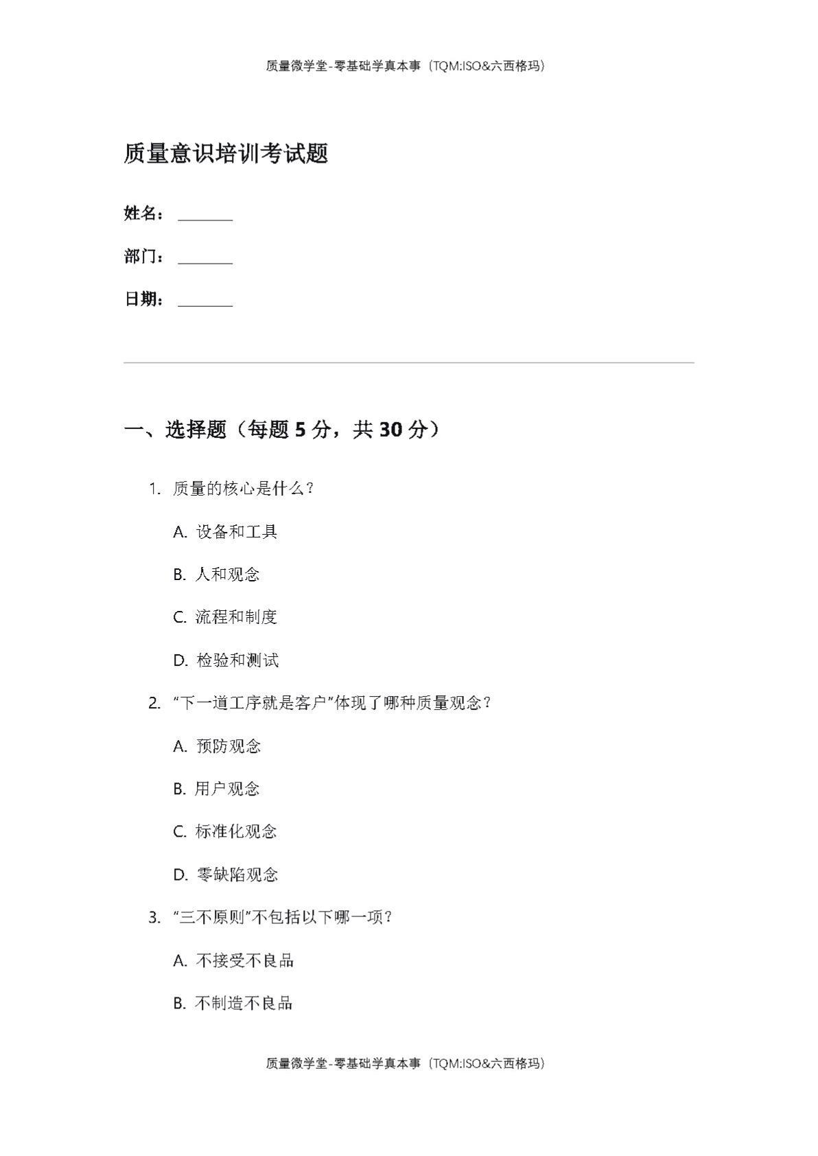 质量意识培训考试题word版每天跟我涨知识 一起学习 考试 学习