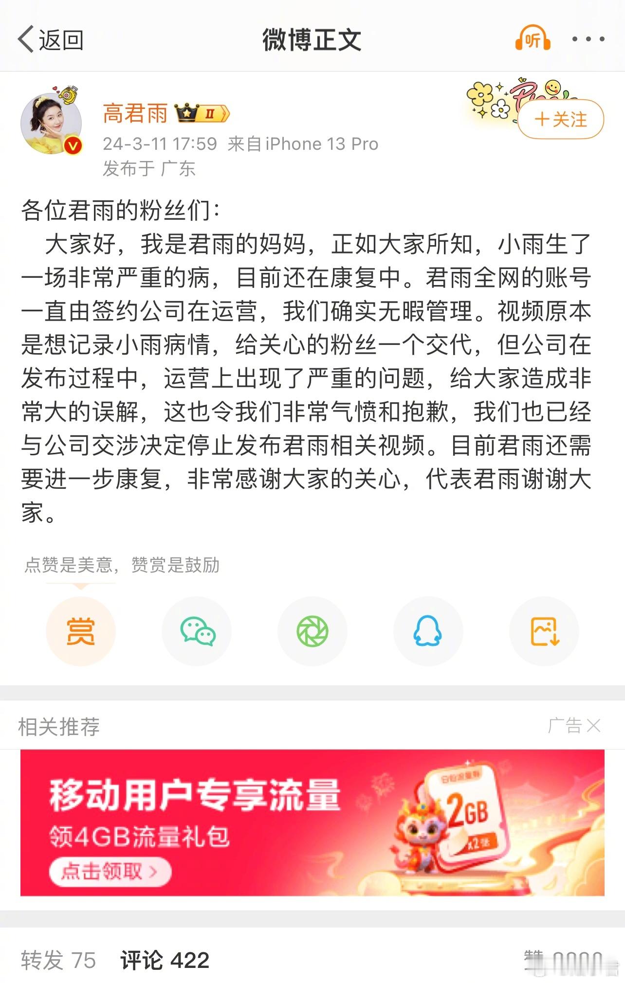高君雨的妈妈回应了，表示是签约公司运营问题。但，您是不是忘记了3月2号还在收钱这