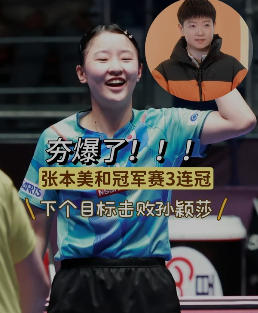 日本主帅称张本美和已克服对孙颖莎的恐惧 张本美和今年冠军赛三连冠，世界排名升至第