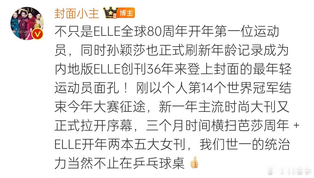 孙颖莎elle2025开年刊封面预告 我们颖莎特别红🔥🔥刷新年龄记录成为【内