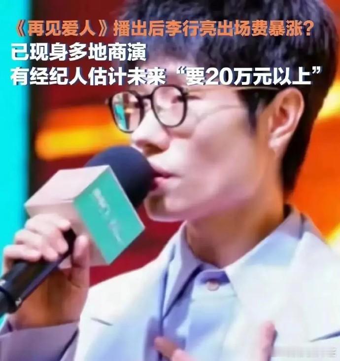 婚姻是商演的助推器，还是绊脚石？”李行亮在《再见爱人4》后的处境引发热议。离婚后