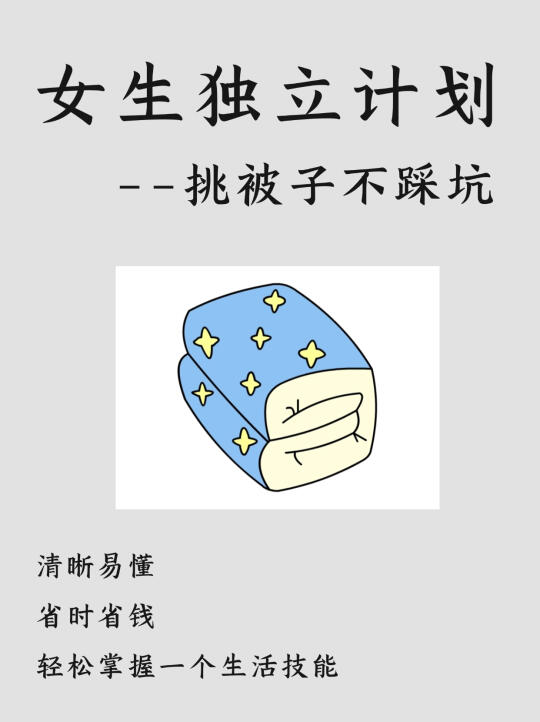 女生独立计划|学会挑被子|被子使用说明