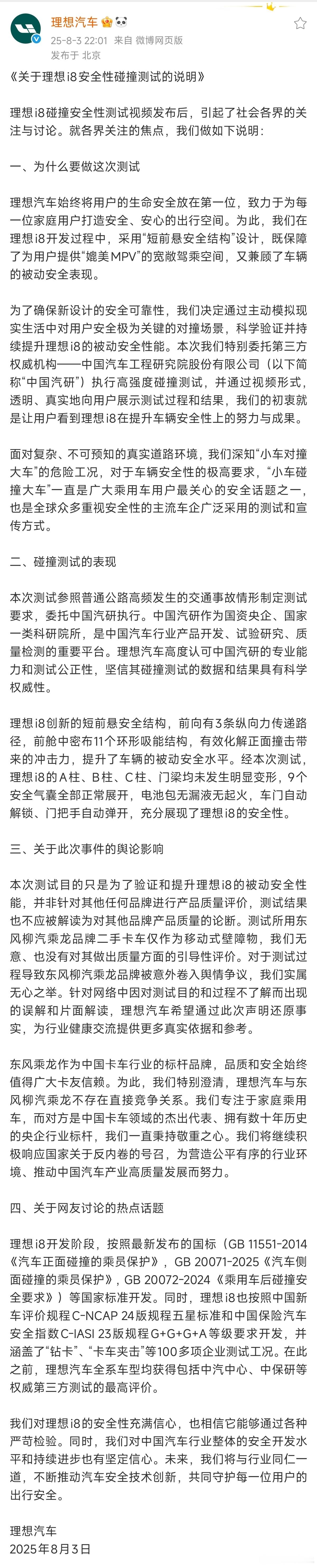 关于理想i8碰撞测试三方均发布相关声明 理想汽车：-初衷是好的，模拟「小碰大」条