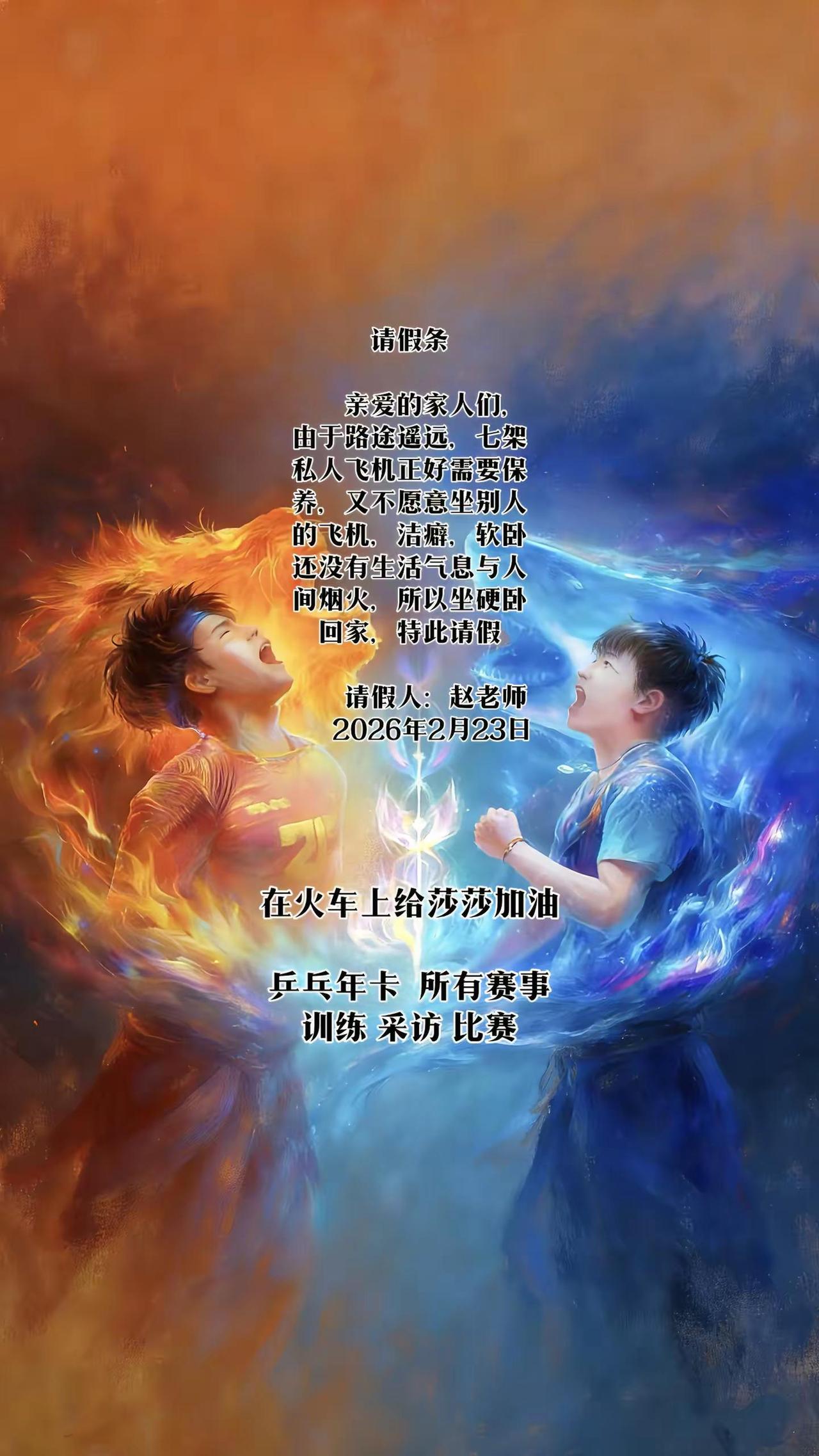 请假一天，莎莎加油！孙颖莎