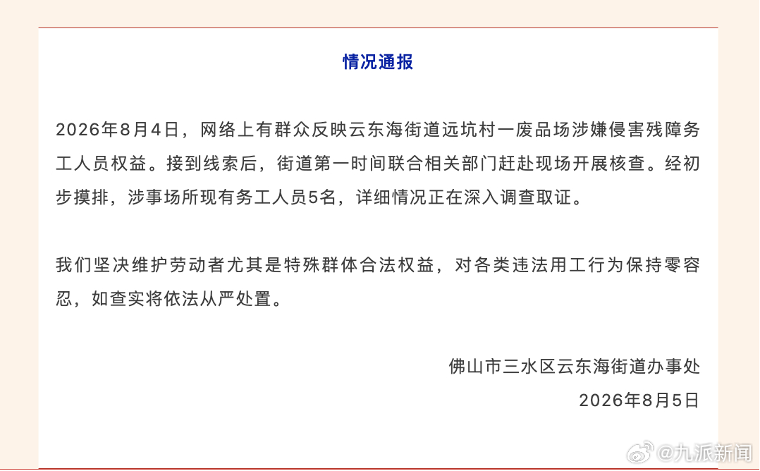 #废品场涉嫌侵害残障人员权益被调查#【#官方通报废品场有残障务工人员#】8月5日