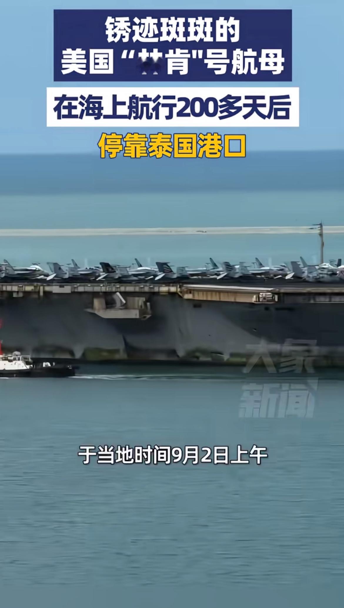 美国林肯号航母停靠林查班港，泰方如临大敌！

9月2日，美国林肯号航母靠泊泰国林