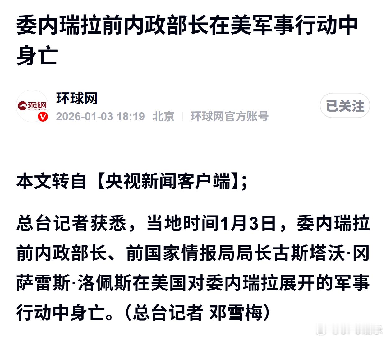 委内瑞拉前内政部长在美军事行动中身亡 