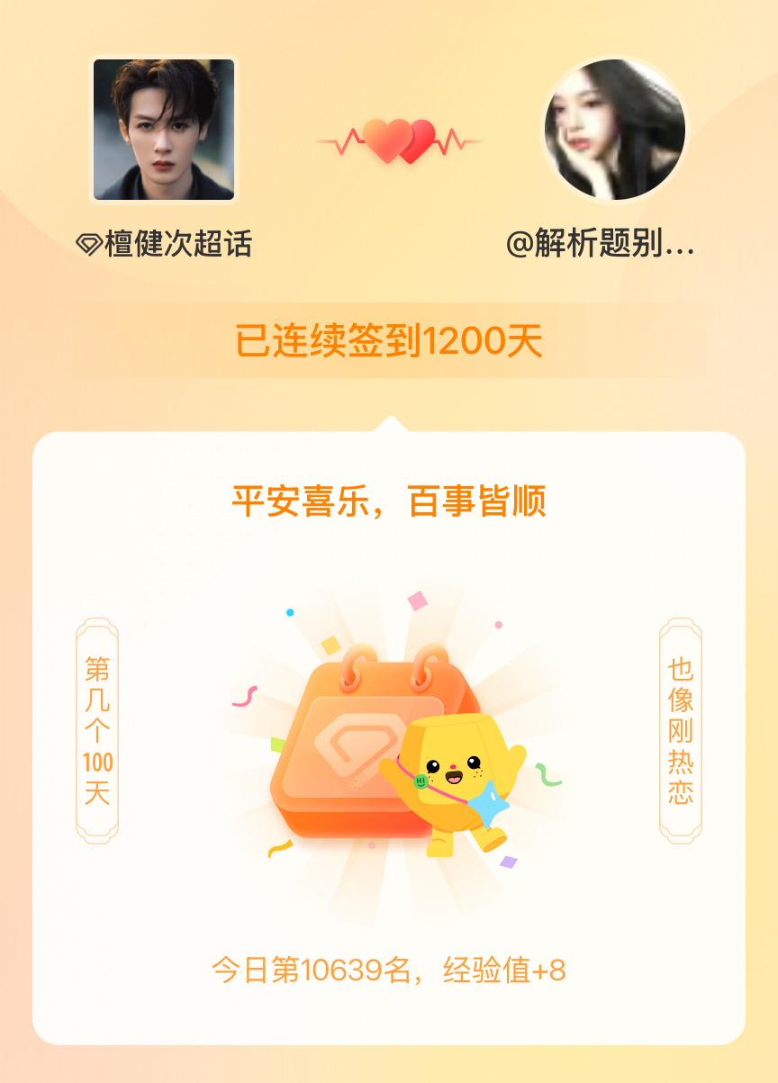 檀健次我在檀健次连续签到1200天啦，百看不厌，久处亦欢~ 