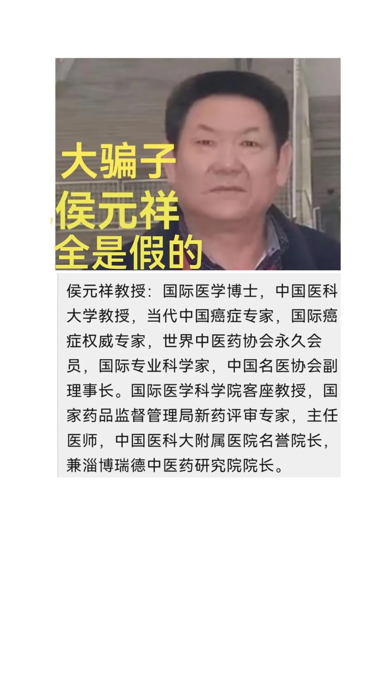 假中医侯元祥被判刑，同他一丘之貉的骗子们纷纷跳出来上窜下跳，叫屈喊冤，抱团取暖。