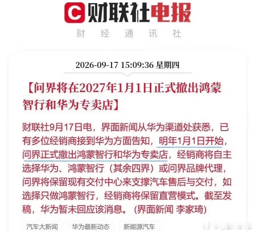 明年1月1日开始，问界正式撤出鸿蒙智行和华为专卖店。很多人说都说问界完了。但你换