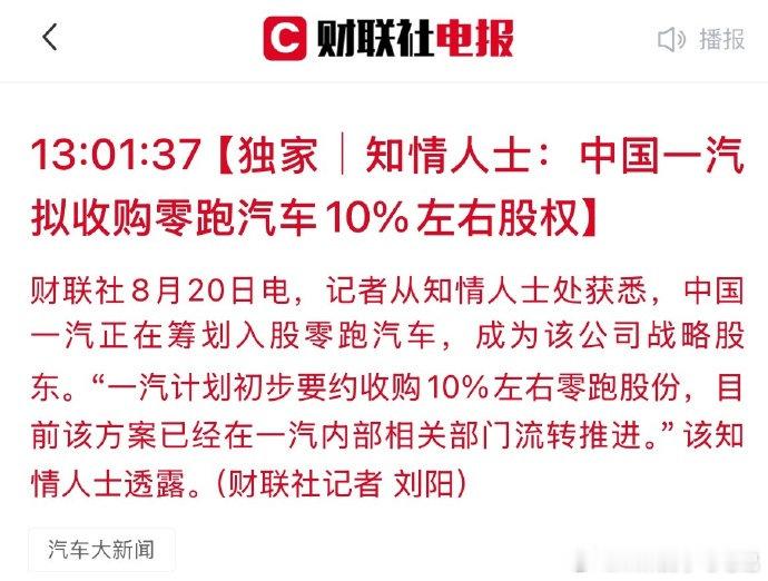 一汽入股零跑？传统车企和新势力的合作模式要开始了？两家年初也签署了战略合作的备忘
