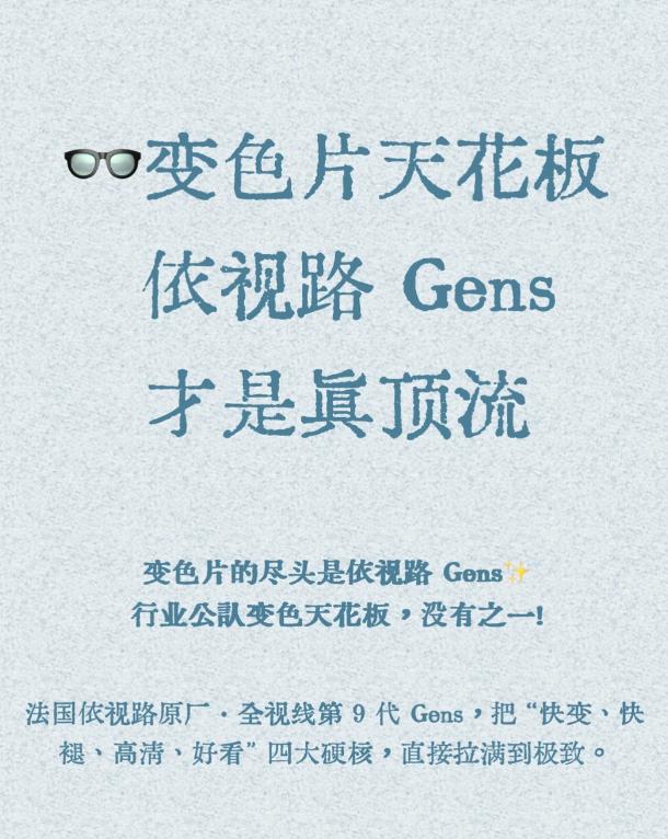 变色片天花板｜依视路全视线GENS，为什么敢说是真顶流？
变色镜片里，依视路全视