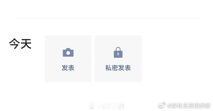 微信今年功能性是越来越丰富了，微信朋友圈新增“私密发表”功能，编辑并发布内容后该