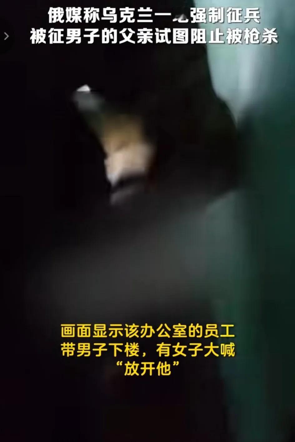 俄媒称乌克兰一男子被强制征兵，其父亲试图阻止被征兵人员当场2枪打死，有女子大喊“