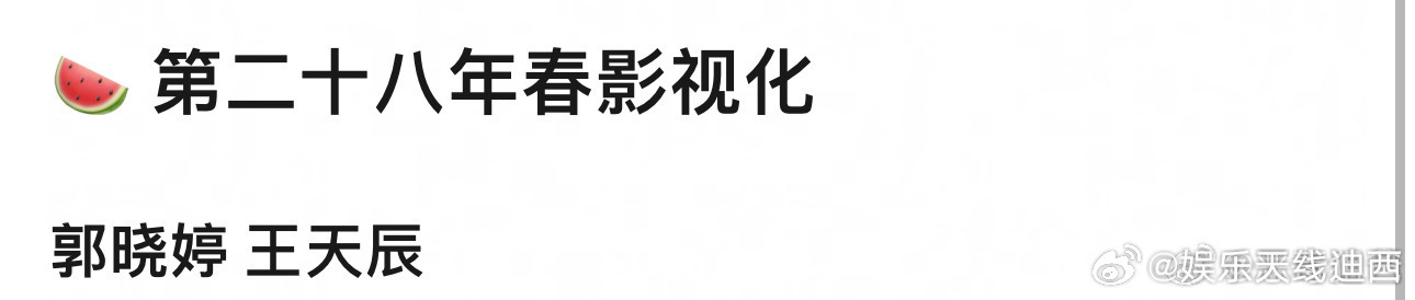 第二十八年春 郭晓婷 王天辰我说什么来着？当时就辟谣了不是他 