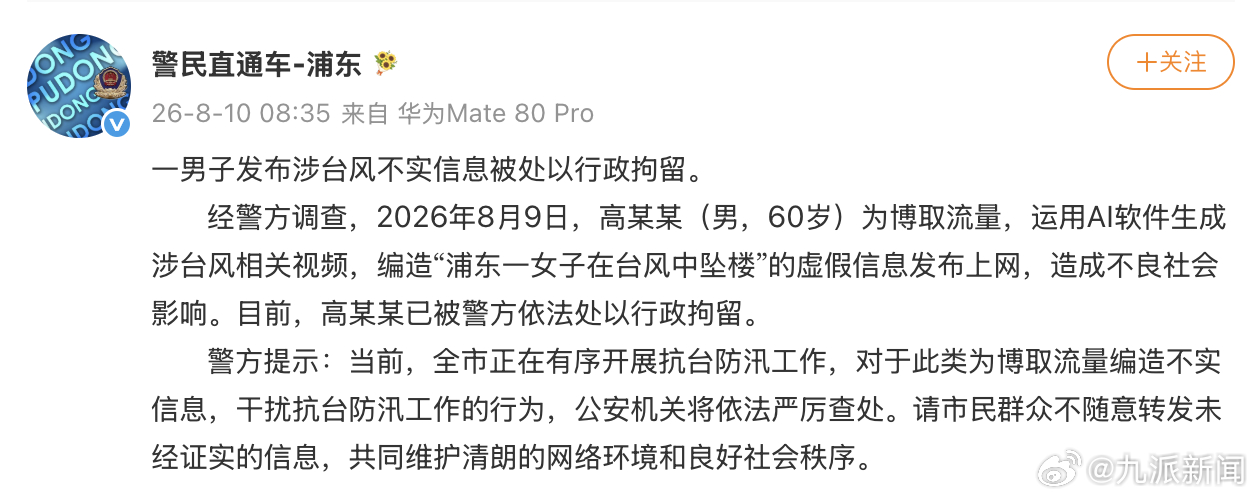 #男子造谣女子在台风中坠楼被拘#【#警方辟谣浦东一女子在台风中坠楼#：60岁男子