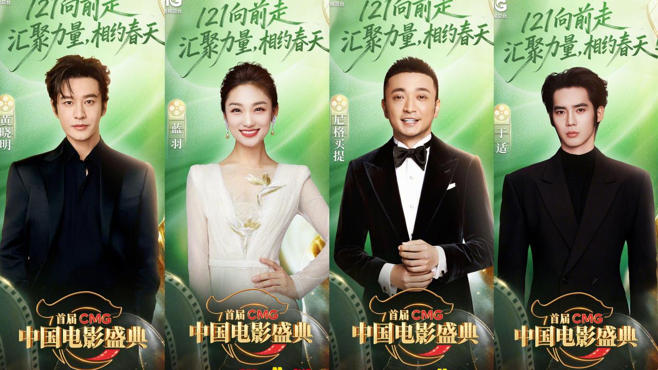 首届CMG中国电影盛典主持阵容：黄晓明、蓝羽、尼格买提、于适，你更期待哪一位呢？