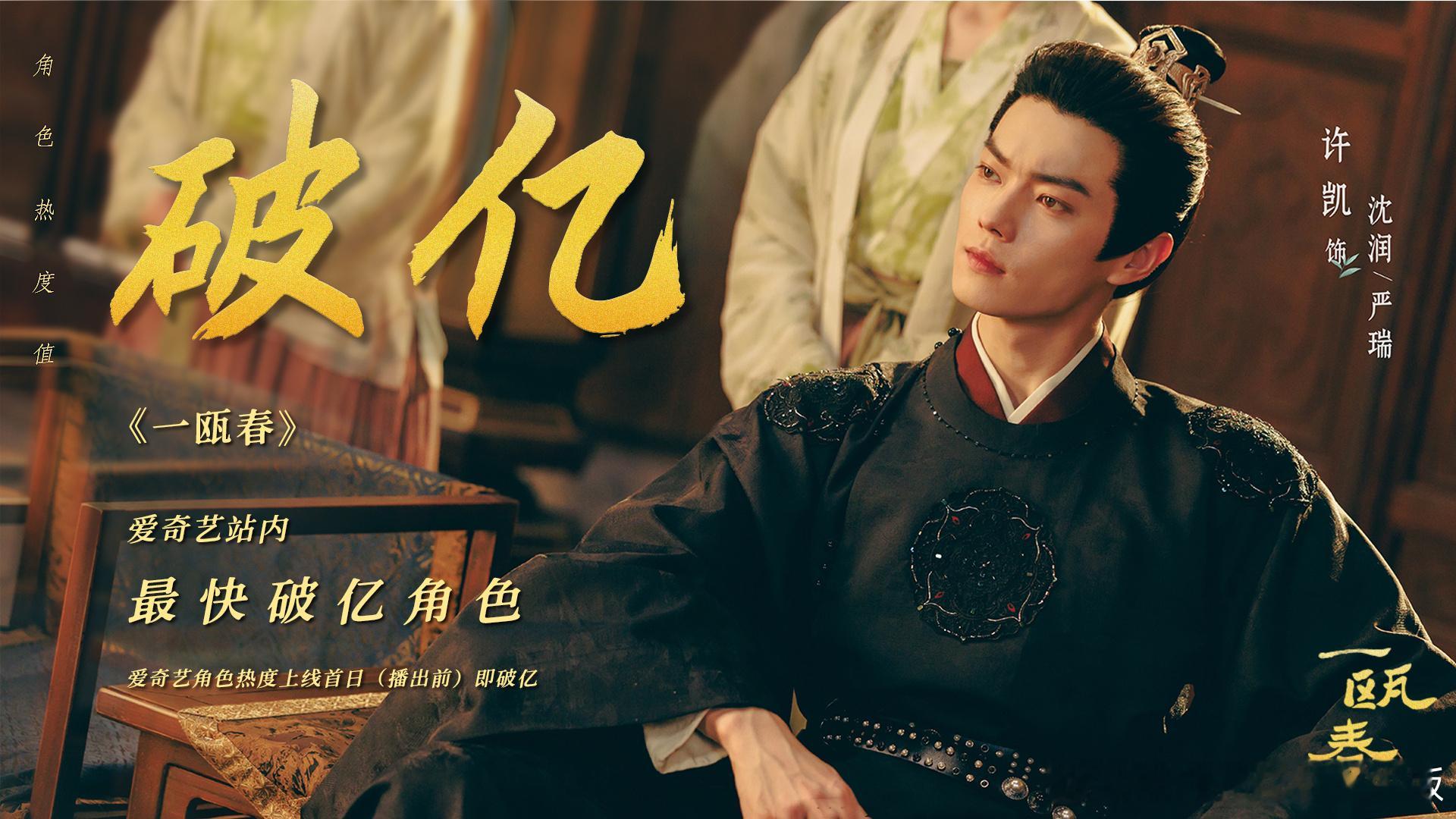 🎉许凯，🎉沈润/严瑞成为《一瓯春》🥝站内最快破亿角色，《一瓯春》感谢许凯，