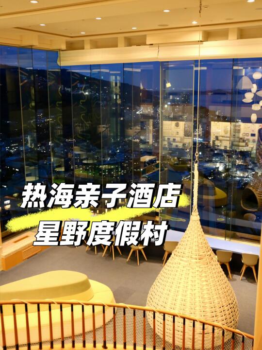 热海星野度假村｜带娃好去处🌟
