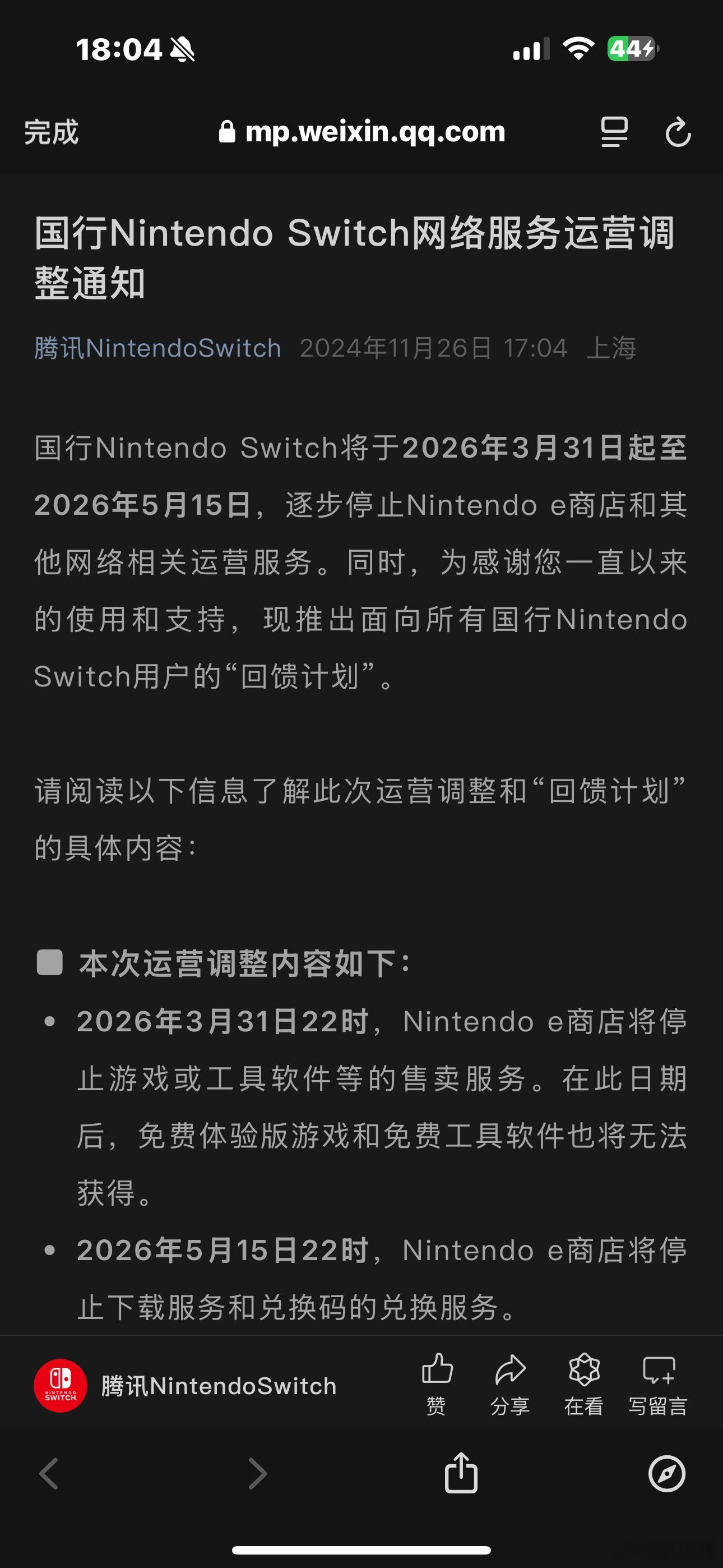 国行Nintendo Switch将于2026年3月31日起至2026年5月15