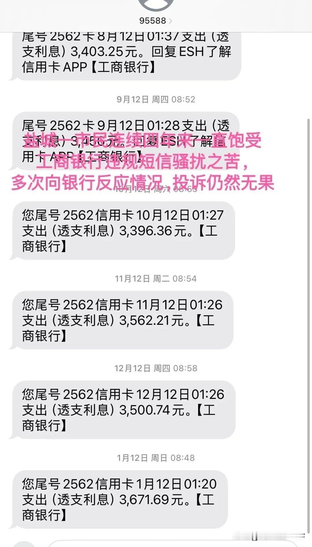 【盐城一市民遭工商银行多年短信骚扰，江苏多部门发文集中整治，终有人撑腰？】市民反