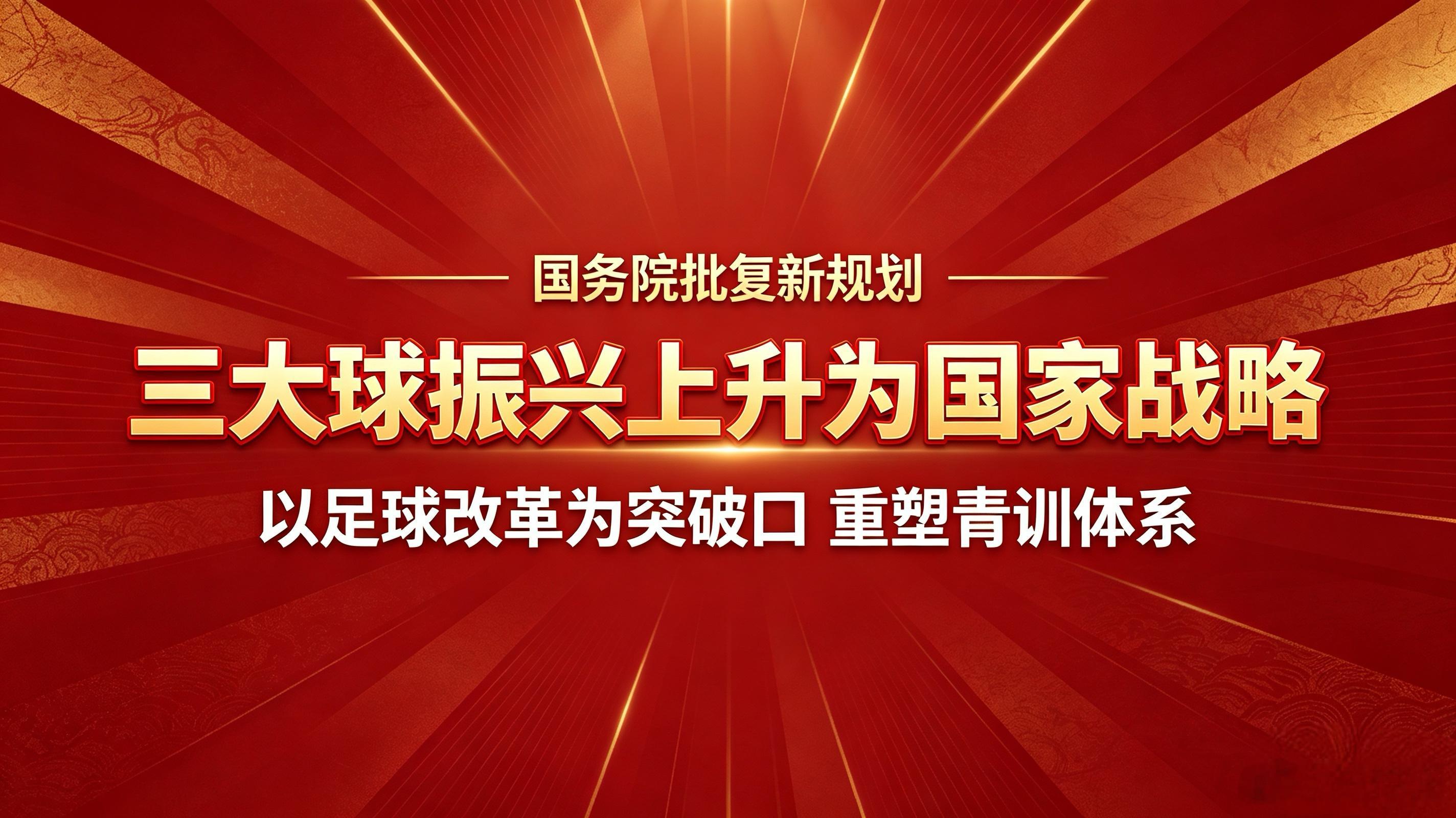 【国务院批复新规划，三大球振兴上升为国家战略，以足球改革为突破口，重塑青训体系】