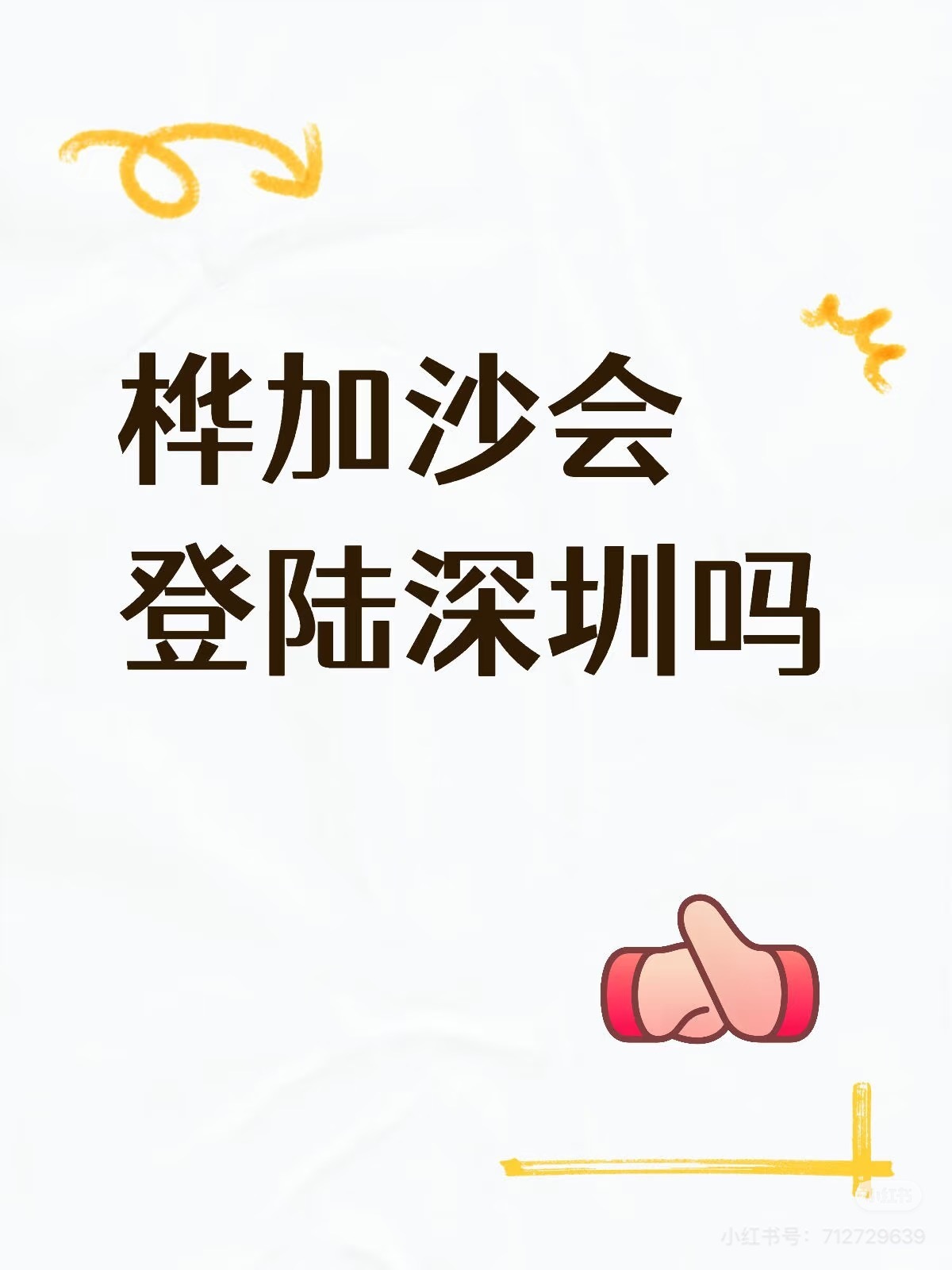 看到这个笑肚子疼，桦加沙如果没来深圳，有深圳地铁一份功劳。 ​​​