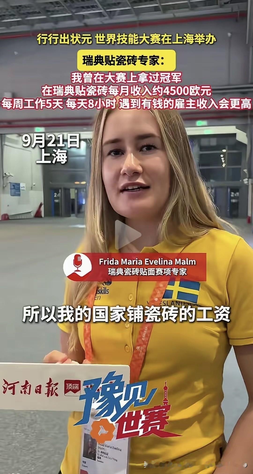 上海世界技能大赛上，瑞典贴瓷砖冠军的采访火了。她说在瑞典干贴瓷砖这行，一个月能拿
