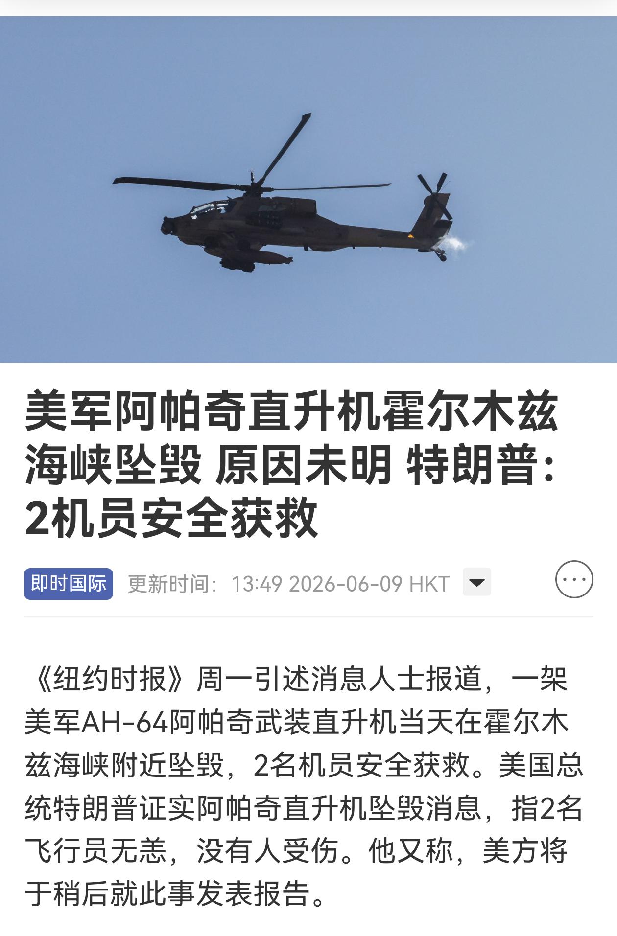 美军阿帕奇直升机首次被伊朗伏击击落，还好两飞行员成功获救，还活着，不然后果就严重