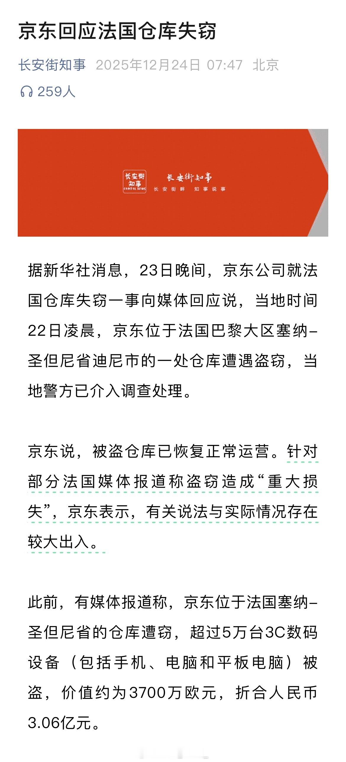 京东回应法国仓库失窃！ 