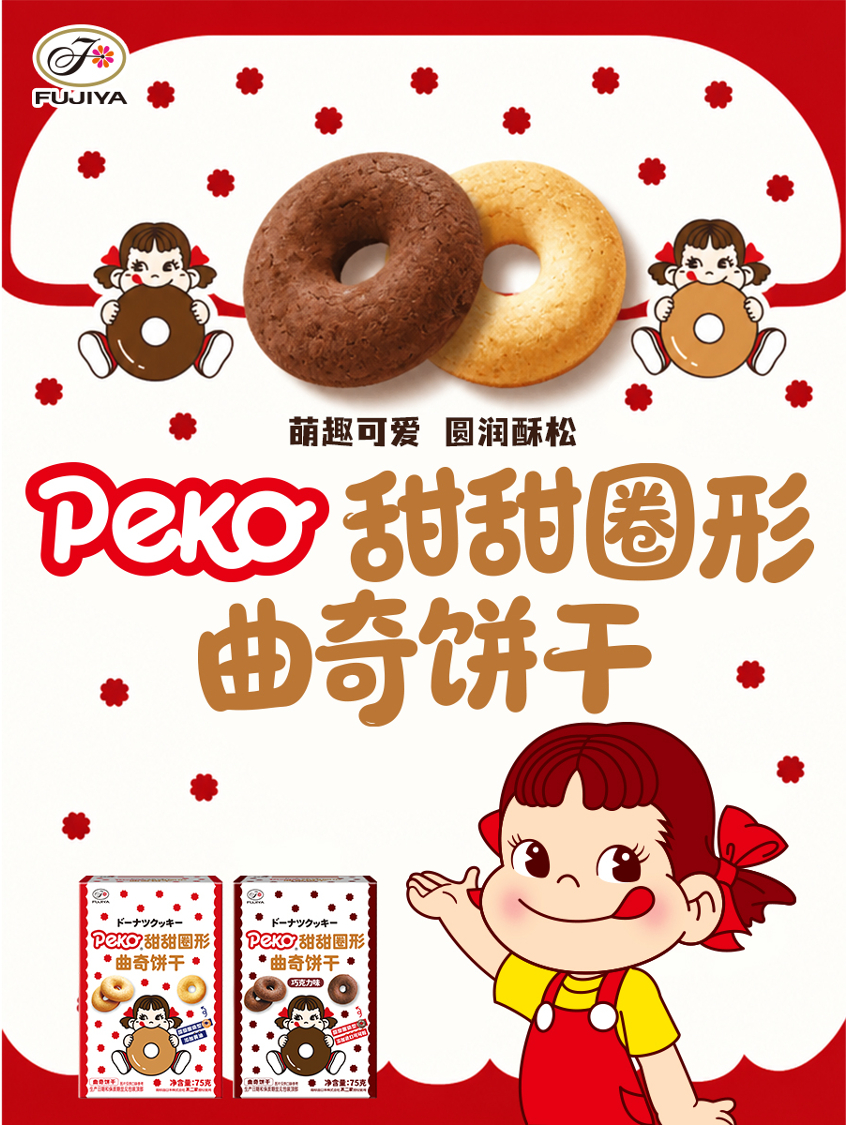 不二加好运 报告！不二家又出可爱新品了——甜甜圈形曲奇饼干，圆滚滚的甜甜圈造型，