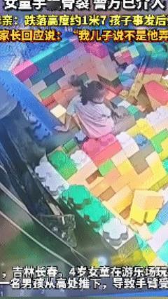 魔童降世？吉林某游乐场，一男童故意把一旁四岁的女孩从1.7米高的积木区推下去，然