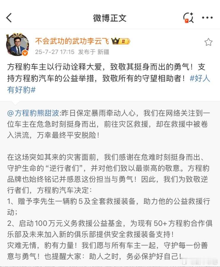 方程豹给见义勇为车主送车救援英雄遇洪水奇迹生还 近日河北保定阜平县遭遇特大暴雨袭