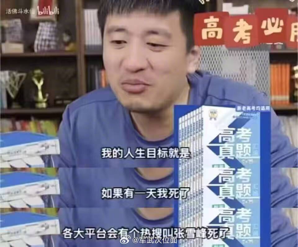 你如何评价张雪峰？ 