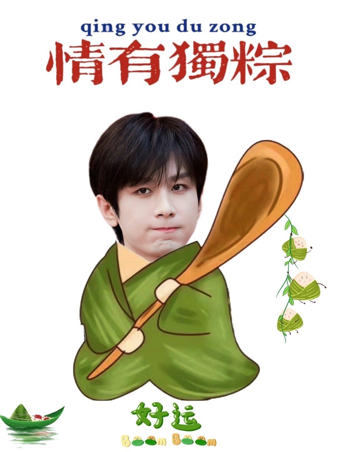 粽子节来啦，一群可爱的“小毅粽”送给大家，因为今天你很粽要！祝大家端午喜乐又安康